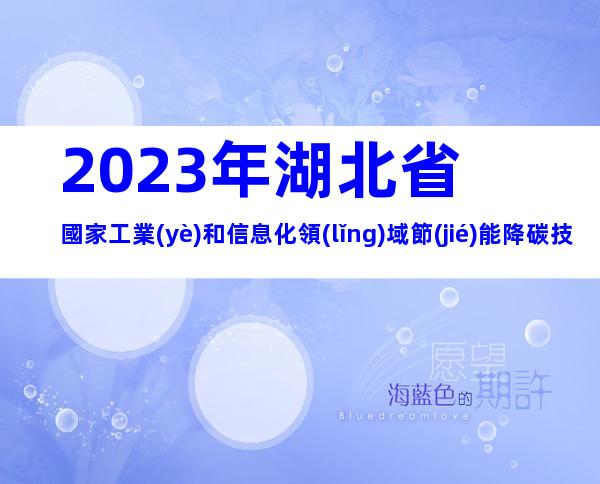 2023年湖北省國家工業(yè)和信息化領(lǐng)域節(jié)能降碳技術(shù)裝備推薦申報范圍、時間